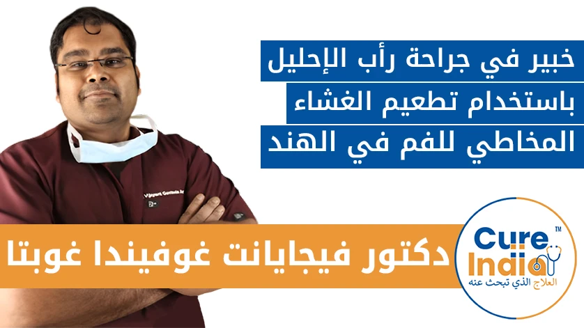 دكتور. فيجايانت غوفيندا غوبتا: خبير في جراحة رأب الإحليل باستخدام تطعيم الغشاء المخاطي للفم في الهند